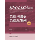 英语词缀与英语派生词（新版）
