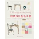 软装设计配色手册（PDF版）