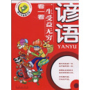 青少年智慧书系：谚语
