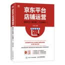京东平台店铺运营 搜索优化 营销推广 京东店铺数据化运营从入门到精通 电商产品
