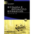 EDA应用技术：基于Quartus2的FPGA/CPLD数字系统设计实例（推荐PC阅读）