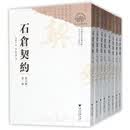 石仓契约（第5辑 套装共8册）/浙江地方文书丛刊