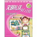 成就一生的好习惯丛书：文明礼仪好习惯