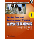 当代护理英语教程1：护理学慨览（推荐PC阅读）