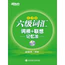 六级词汇词根+联想记忆法（乱序版）
