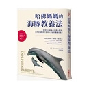 哈佛妈妈的海豚教养法 医学博士超过15年潜心撰写，从内在驱动孩子迎向21世纪的关键技能！