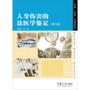 人身伤害的法医学鉴定（第二版）
