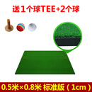 TTYGJ 高尔夫球打击垫 个人室内练习球垫 家庭练习垫 配TEE 挥杆练习器 0.5米*0.8米标准版