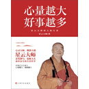 心量越大，好事越多