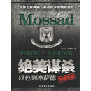 绝美谋杀：以色列摩萨德绝密行动