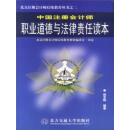 中国注册会计师职业道德与法律责任读本（推荐PC阅读）