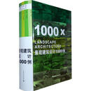 景观建筑设计1000例 中国建筑工业出版社 德布朗出版集团 著 德布朗出版集团 编 周剑云谢纯 译 书籍