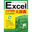 Excel公式与函数大辞典
