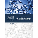 水溶性高分子