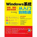 Windows系统安装、重装、备份与还原从入门到精通