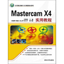 计算机基础与实训教材系列：Mastercam X4实用教程（PDF版）
