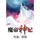 魔帝神妃