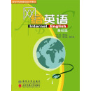 网络英语（基础篇）（推荐PC阅读）