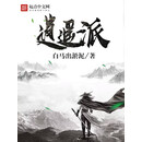逍遥派