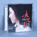 风林唱片 姚璎格 女儿红 聆听经典 女中音（纯银CD） 1CD