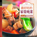 最好吃的家常炖菜100例（PDF版）