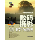 数码摄影实用技巧透视（推荐PC阅读）