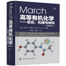 March高等有机化学—反应、机理与结构（原著第7版）（引进版 有机化学专业高年级教材和参考书）