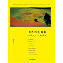 意大利式喜剧：时代的记忆，人生的影像