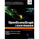 OpenSceneGraph三维渲染引擎编程指南