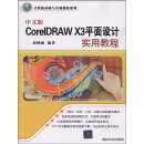 中文版CorelDRAW X3平面设计实用教程
