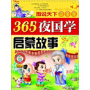 365夜国学启蒙故事（PDF版）