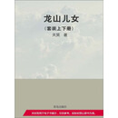 龙山儿女（套装上下册）