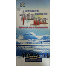 探索·发现：极地跨越（30VCD）