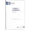 正版包邮 土地流转与适度规模经营 社会科学文献出版社 金融经济类书籍 经济计划与管理读物读本书籍
