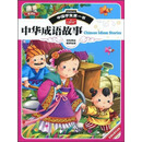 新课标·中国学生第一书：中华成语故事（PDF版）