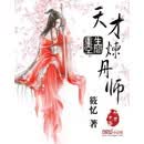 重生空间：天才炼丹师