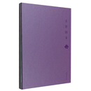 吉祥图案（紫色笔记本）