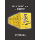 装在口袋里的爸爸（套装共27册）