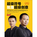 超级符号就是超级创意