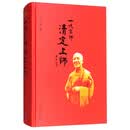 一代宗师清定上师