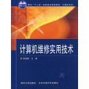 面向“十一五”高职高专规划教材·计算机系列：计算机维修实用技术（推荐PC阅读）