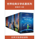 世界经典文学名著：小王子+人性+傲慢+动物+三天+海底+老人+呼啸+简爱+盖茨比+泰戈尔+飘+1984（英文14册）