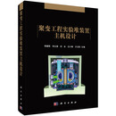 【全新正版可开发票】聚变工程实验堆装置主机设计