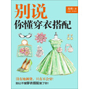 别说你懂穿衣搭配