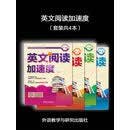 英文阅读加速度（套装共4本）