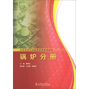 超超临界火电机组培训系列教材．锅炉分册（PDF版）