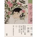 花与童（林曦画作+问答录）