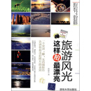 旅游风光这样拍最漂亮