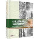 世界主要树种木材科学特性（第二版）