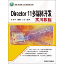 计算机基础与实训教材系列：Director 11多媒体开发实用教程（PDF版）